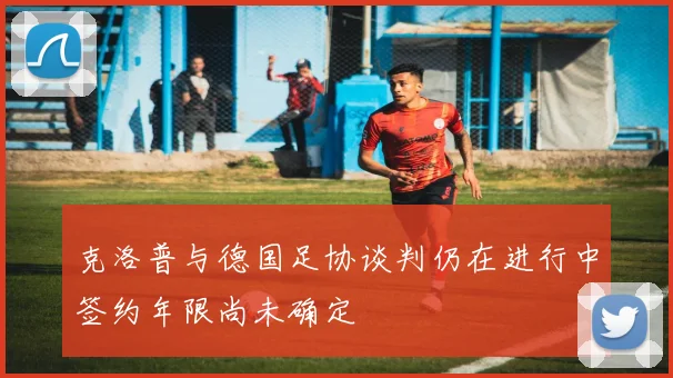 克洛普与德国足协谈判仍在进行中签约年限尚未确定