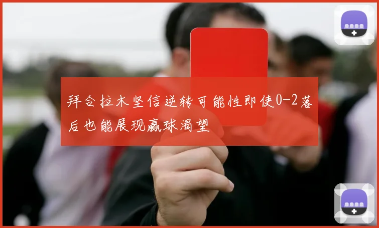 拜合拉木坚信逆转可能性即使0-2落后也能展现赢球渴望